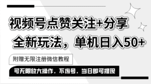 （12015期）抖音视频号最新玩法,一键运行，点赞关注+分享，单机日入50+可多号运行…-优优云创网