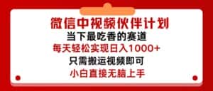 (12017期)微信中视频伙伴计划,仅靠搬运就能轻松实现日入500+,关键操作还简单,…-优优云创网
