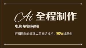 (12018期)AI制作电影解说,零基础详细教你自媒体二剪搬运技术,自己加工轻松过原创-优优云创网