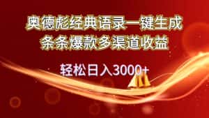 (12019期)奥德彪经典语录一键生成条条爆款多渠道收益 轻松日入3000+-优优云创网