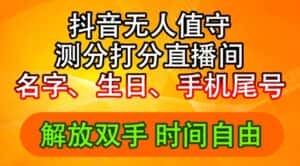 2024年抖音撸音浪新玩法:生日尾号打分测分无人直播,每日轻松赚2500+-优优云创网