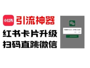 全网首发,小红书直跳微信卡片制作教程,无限制作可转卖,外面一张卖99-优优云创网