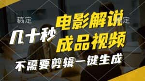 （11206期）一键生成原创影视解说视频，十秒钟生成文案，解说，背景音乐视频成品-优优云创网