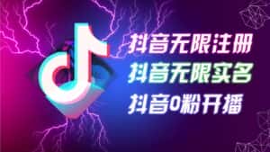 8月最新抖音无限注册、无限实名、0粉开播技术,认真看完现场就能开始操作,可矩阵-优优云创网