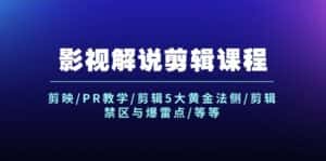 影视解说剪辑课程：剪映/PR教学/剪辑5大黄金法侧/剪辑禁区与爆雷点/等等-优优云创网