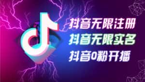 8月最新抖音无限注册、无限实名、0粉开播技术,认真看完现场就能开始操作,适合批量矩阵-优优云创网