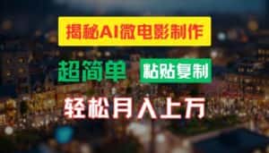 AI微电影制作教程:轻松打造高清小人国画面,月入过万-优优云创网