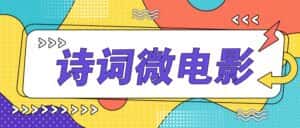 私人IP的高端玩法，诗词微电影，手把手教你轻松做原创爆款-优优云创网