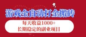 （12029期）游戏全自动打金搬砖，每天收益1000+，长期稳定的副业项目-优优云创网