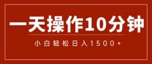 (12032期)一分钟一条 狂撸今日头条 单作品日收益300+ 批量日入2000+-优优云创网