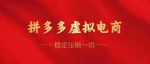 (12035期)拼多多虚拟电商,单人操作10家店,单店日盈利100+-优优云创网