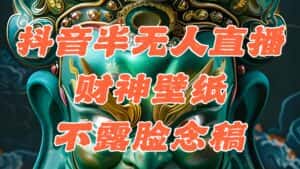 (12036期)抖音半无人直播公会素材撸音浪,生肖财神AI图直播不露脸读稿,单日1000+-优优云创网