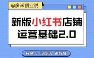 小红书开店从入门到精通,快速掌握小红书店铺运营,实现开店创收,好懂没有废话-优优云创网
