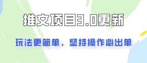 推文项目3.0玩法更新，玩法更简单，坚持操作就能出单，新手也可以月入3000-优优云创网