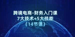 （12047期）跨境电商-财务入门课：7大技术+5大技能（14节课）-优优云创网