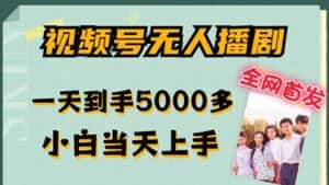 全网首发视频号无人播剧,拉爆流量不违规,一天到手5000多,小白当天上手,多号无限放大-优优云创网