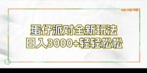 （12048期）蛋仔派对全新玩法，日入3000+轻轻松松-优优云创网