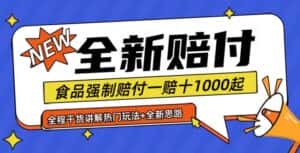 全新赔付思路糖果食品退一赔十一单1000起全程干货【仅揭秘】-优优云创网