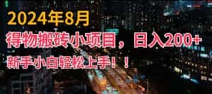 2024年平台新玩法,小白易上手,得物短视频搬运,有手就行,副业日入200+-优优云创网