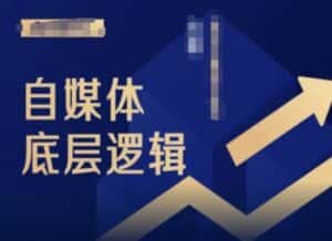 2024自媒体底层逻辑录播课，自媒体小白必看-优优云创网