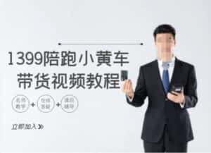 1399陪跑tiktok小黄车带货视频教程，tiktok跨境电商教程-优优云创网