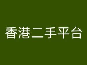 香港二手平台vintans电商，跨境电商教程-优优云创网