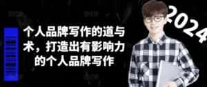个人品牌写作的道与术,打造出有影响力的个人品牌写作-优优云创网