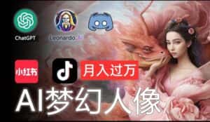 AI摄影梦幻人像:零基础也能月入过万的秘密-优优云创网