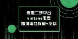 (12054期)香港二手平台vintans电商,跨境电商教程+资料-优优云创网