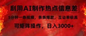 （12057期）利用AI制作热点信息差，5分钟一条视频，条条爆款，互动率极高，可矩阵…-优优云创网