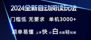 （12062期）2024全新自动阅读玩法 全新技术 全新玩法 单机3000+ 小白也能玩的转 也…-优优云创网