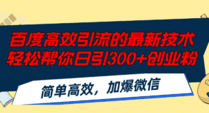 (12064期)百度高效引流的最新技术,轻松帮你日引300+创业粉,简单高效,加爆微信-优优云创网