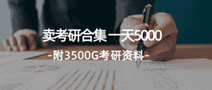 (12066期)学生卖考研合集,一天收5000(附3541G考研合集)-优优云创网
