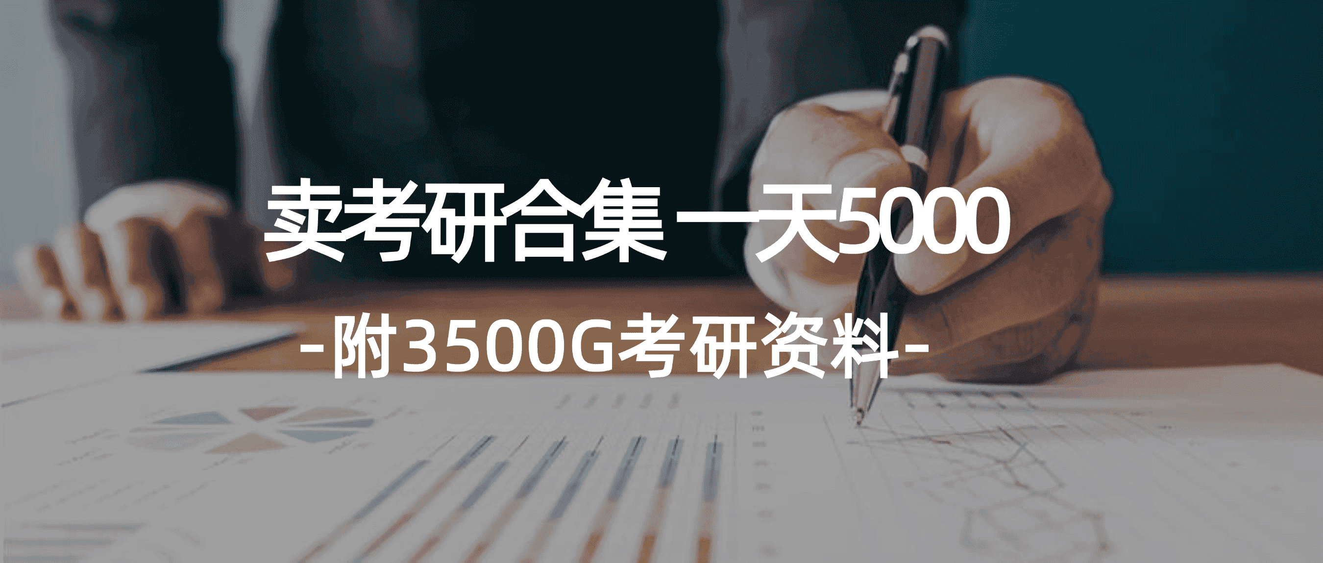 图片[1]-（12066期）学生卖考研合集，一天收5000（附3541G考研合集）-优优云创网