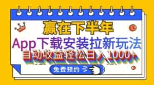 （12067期）App下载安装拉新玩法，全自动下载安装到卸载，适合新手小白所有人群操…-优优云创网