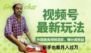 视频号新玩法,外国美食视频混剪,撸分成计划收益,视频制作简单,轻松月入过万-优优云创网
