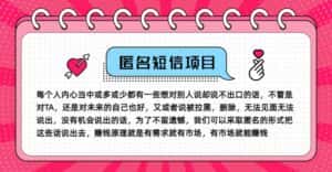冷门小众赚钱项目,匿名短信,玩转信息差,月入五位数-优优云创网