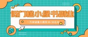 微信小绿书赚钱风口，低门槛副业项目，已经有人在偷偷月入万元-优优云创网