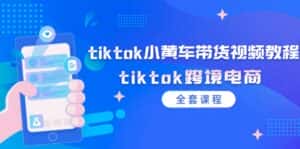 tiktok小黄车带货视频教程,tiktok跨境电商(全套课程)-优优云创网