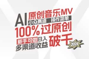 (12069期)AI原创音乐MV小众赛道,操作简单100%过原创,新手可做收入可观,越赚钱…-优优云创网