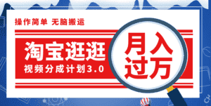(12070期)淘宝逛逛视频分成计划,一分钟一条视频,月入过万就靠它了!-优优云创网
