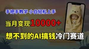 超冷门赛道,免费AI预测新生儿长相,手把手教学,小白轻松上手获取被动收入,当月变现1W-优优云创网