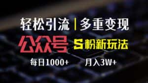 （12073期）公众号S粉新玩法，简单操作、多重变现，每日收益1000+-优优云创网