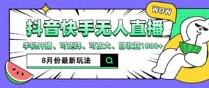 （12074期）抖音快手8月最新无人直播月入3W+-优优云创网