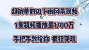 超简单的AI下雨风景视频，1条视频播放量1700万，手把手教给你-优优云创网