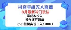 （12076期）抖音手机无人直播，8月全新冷门玩法，小白轻松实现日入1000+，操作巨…-优优云创网