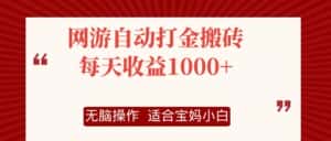 （12082期）网游自动打金搬砖项目，每天收益1000+，无脑操作-优优云创网
