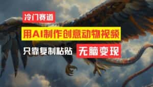 用AI制作创意动物视频,简单操作,月入过万-优优云创网
