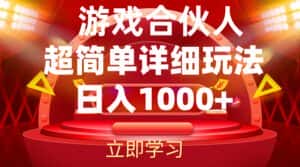 （12086期）2024游戏合伙人暴利详细讲解-优优云创网