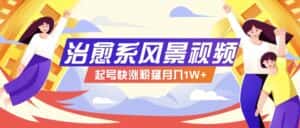 268W赞,亿级播放:AI治愈系风景视频制作方法拆解,小白也能1分钟掌握-优优云创网